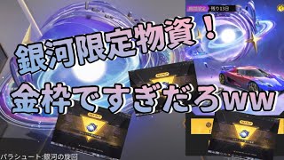 【荒野行動】最速！？銀河限定物資！！金枠ですぎだろww