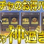 【荒野行動】史上最大の金車排出率神ガチャのお得パックなら絶対金車出る説検証したらマジでビビる結果にwwwwwwwwwwwwwwww