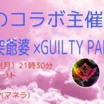 【荒野行動】今日突xGUILTY PARTIES 初コラボ賞金ルーム　21：30～