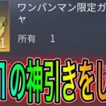 【荒野行動】ワンパンマンコラボパックを100連したら過去1の神引きしたwwwこうやこうどとリセマラの皇帝は神。