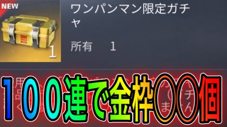 【荒野行動】ワンパンマンコラボガチャパック100連引いたら金枠◯◯個出たwwwリセマラの皇帝とこうやこうどは神。