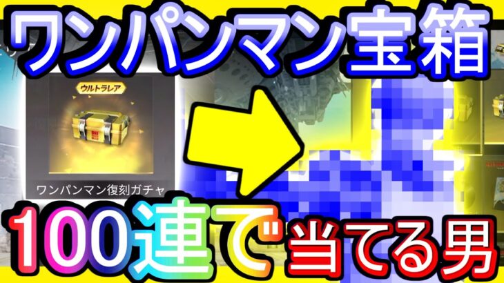 【荒野行動】「これで最後」 ワンパンマンコラボガチャ宝箱100連で奇跡が起こるwww はい俺の勝ち やっぱ宝箱しか勝たん【Knives Out実況】