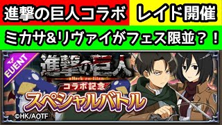 【巻ノ102】進撃の巨人コラボ！レイドは大型プリニー？！ミカサ&リヴァイ詳細【ディスガイアRPG】