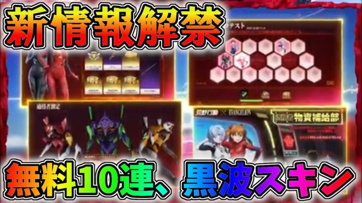 エヴァコラボ新情報が解禁！無料ガチャ10連に黒波スキンも登場！？【荒野行動】#709 Knives Out