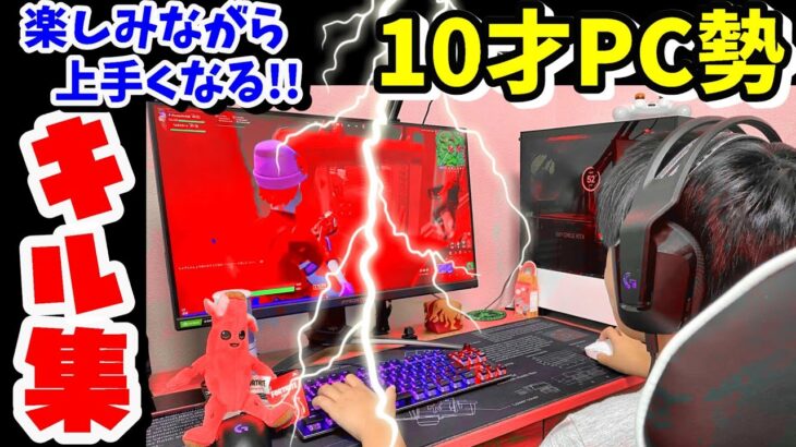 超小学生キル集🔥楽しみながら上手くなる‼️【プロ志望10才PC勢のフォートナイト／クリエ編】5年生／BGM：Rob Gasser – Ricochet