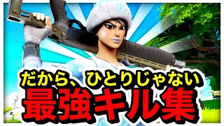 【だから、ひとりじゃない】14歳対面最強キル集!!【フォートナイト】