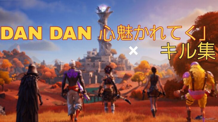 #16 チャプター2シーズン6 ラストのキル集！【DAN DAN 心魅かれてく】「Fortnite/キル集」