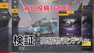 【荒野行動】 検証 高級物資ガチャで💎は増えるのか！？ (毎日投稿16日目)