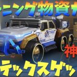 【荒野行動】トレーニング物資ガチャで超絶神引きボルテックス！！！【シーズン18】