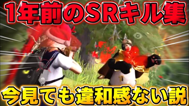 【荒野行動】1年前にあげ忘れたSRonlyキル集！ 今見ても違和感ない説wwww