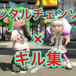 メンタルチェンソー×キル集　【スプラトゥーン2】