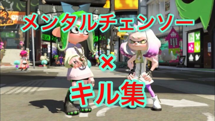 メンタルチェンソー×キル集　【スプラトゥーン2】