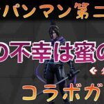 【荒野行動】ワンパンマンコラボガチャ第2！！人の不幸は蜜の味