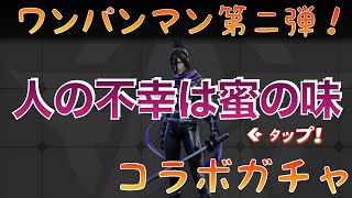 【荒野行動】ワンパンマンコラボガチャ第2！！人の不幸は蜜の味