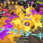 【スプラトゥーン2】かっこいい!?ノヴァブラスターキル集‪(*´꒳​`*)