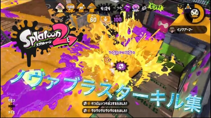 【スプラトゥーン2】かっこいい!?ノヴァブラスターキル集‪(*´꒳​`*)