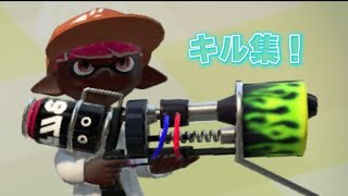 【スプラトゥーン2】超爽快！？ブラスターキル集！