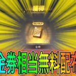 【荒野行動】無料で200金券相当が誰でももらえる神イベ到来！ログインせよ。こうやこうどとリセマラの皇帝は神。