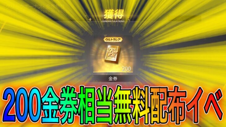 【荒野行動】無料で200金券相当が誰でももらえる神イベ到来！ログインせよ。こうやこうどとリセマラの皇帝は神。