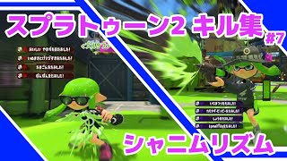 【スプラトゥーン2】キル集#7