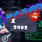 【スプラトゥーン2】XP2402のほぼ黒洗濯機なキル集！✡｡:*シル・ヴ・プレジデント