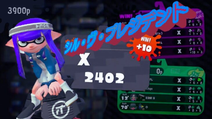 【スプラトゥーン2】XP2402のほぼ黒洗濯機なキル集！✡｡:*シル・ヴ・プレジデント