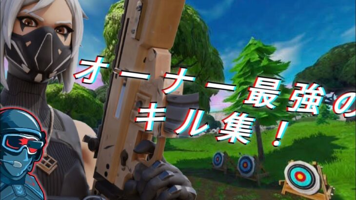 オーナーによる最強キル集！ 3 [Fortnite]