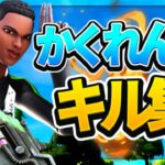 [かくれんぼ]300人ありがとうキル集[フォートナイト/Fortnite]