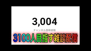 【荒野行動】登録者3200人目指す垂れ流し配信。