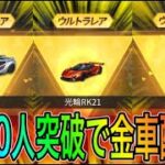 【荒野行動】登録者3300人突破で金車配布決定！