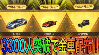 【荒野行動】登録者3300人突破で金車配布決定！