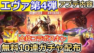 【荒野行動】エヴァコラボ第4弾のアプデ内容が判明！全員無料でガチャ10連分！新しい金枠衣装・新機能・メイストの改善情報（バーチャルYouTuber）