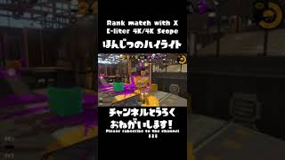 【4Kスコープ】本日の爽快キル集6/29【Splatoon2】#Shorts