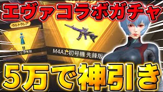 【荒野行動】エヴァコラボガチャに5万円入れたらガチで神引きしたwww