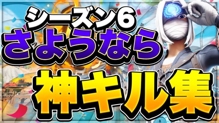 【フォートナイト】シーズン6サヨナラキル集【青と夏】