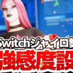 シーズン7 スイッチ最強設定&感度紹介+キル集【魔法の本より】【フォートナイト/Fortnite】【スイッチ勢】