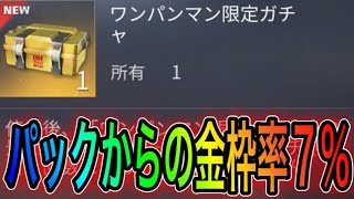 【荒野行動】ワンパンコラボパックだと金枠確率7%になるって知ってた？こうやこうどとリセマラの皇帝は神。