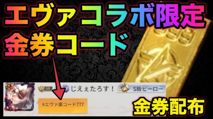 【荒野行動】777金券配布きたー！コラボ記念金券コード！EVAコラボ記念無料金券配布だ！