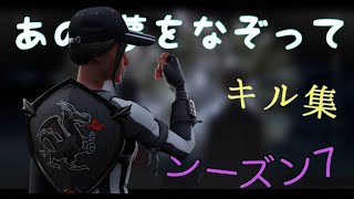 【あの夢をなぞって】シーズン7キル集【フォートナイト/Fortnite】