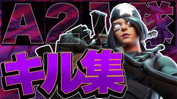 A2入隊記念キル集 【フォートナイト/Fortnite】