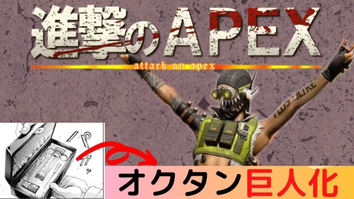 【ネタ動画】APEX 進撃の巨人とコラボ!？　オクタンの注射器で巨人化ができる！覚醒オクタンを解説