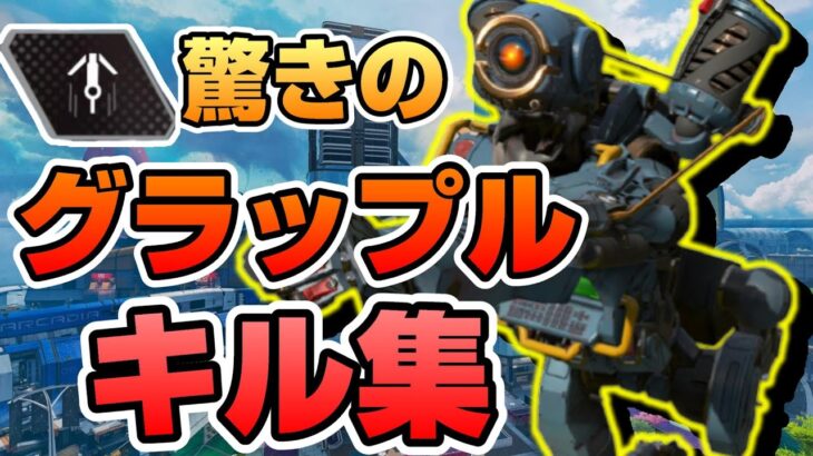 【APEX キル集】パスファインダー使っていた時代もありました #10