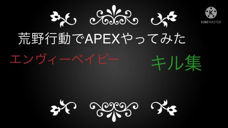 【荒野行動】荒野でAPEXやってみた！　キル集エンヴィーベイビー