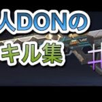 【APEXLEGENDS】Ordinary DON kill collection　凡人DONのキル集＃1