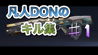 【APEXLEGENDS】Ordinary DON kill collection　凡人DONのキル集＃1