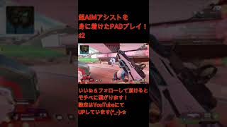 【APEX】超低感度純正PADによるキャラコンキル集！　♯2【低感度】　#shorts