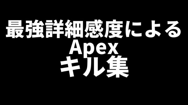APEX　最強の詳細感度によるキル集　PS4