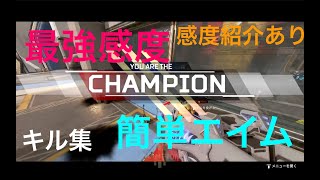 Apex Clips #9 最強感度を見つけたプレイヤーのキル集