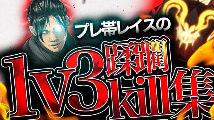 【Apex Legends】超攻撃的プレデターレイスの1vs3蹂躙キル集