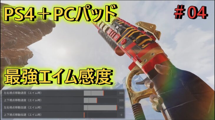 【Apex】超高感度エイム　キル集　＃04 【PS4/PCパッド】